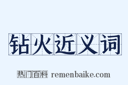 钻火近义词是什么意思的图片